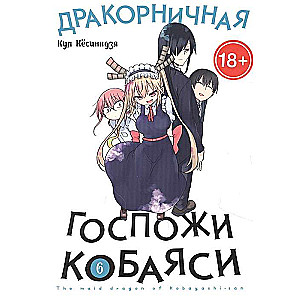 Дракорничная госпожи Кобаяси. Том 6