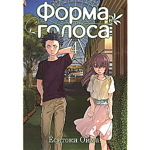 Форма голоса. Том 4