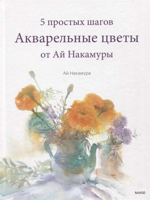 Акварельные цветы от Ай Накамуры. 5 простых шагов