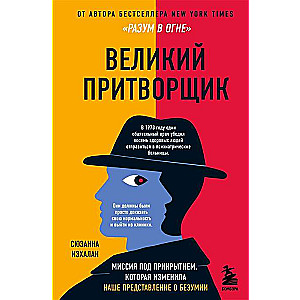 Великий притворщик. Миссия под прикрытием, которая изменила наше представление о безумии