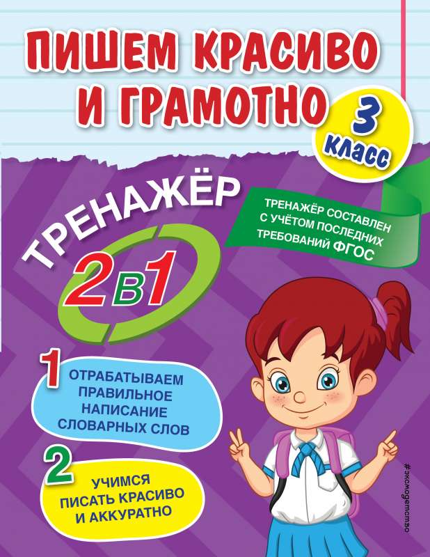 Пишем красиво и грамотно. 3 класс