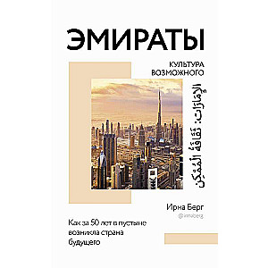 Эмираты: культура возможного. Как за 50 лет в пустыне возникла страна будущего