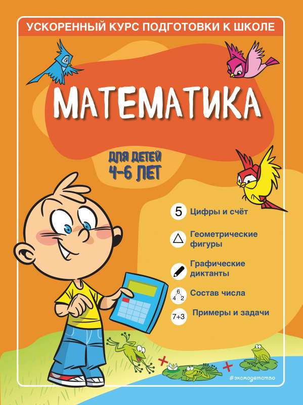 Математика: для детей 4-6 лет