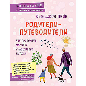 Родители-путеводители. Как проложить маршрут счастливого детства