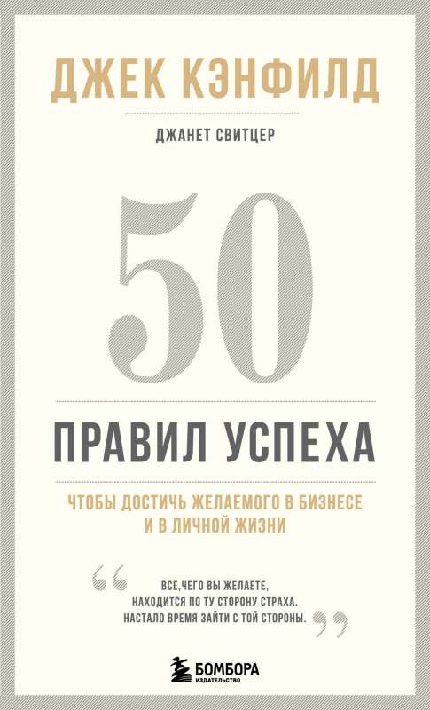 50 правил успеха, чтобы достичь желаемого в бизнесе и в личной жизни 13-издание