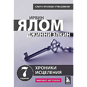 Хроники исцеления. Психотерапевтические истории