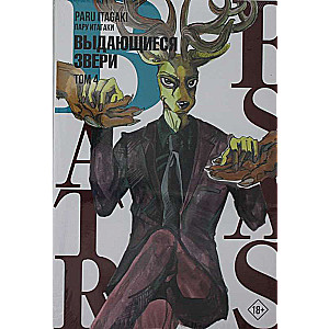 Beastars. Выдающиеся звери. Том 4