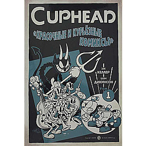 Cuphead. Красочные и курьёзные комиксы