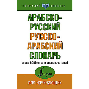 Арабско-русский русско-арабский словарь