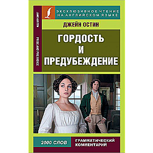 Гордость и предубеждение = Pride and Prejudice