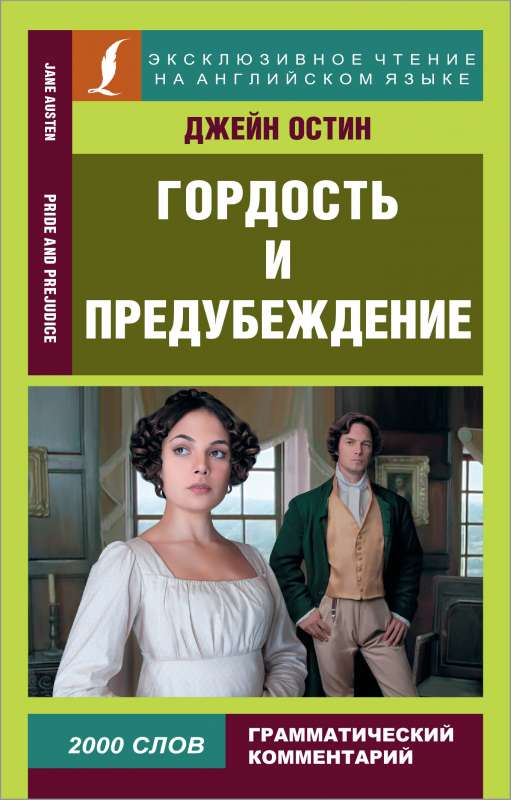 Гордость и предубеждение = Pride and Prejudice