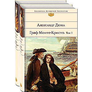 Граф Монте-Кристо комплект из 2-х книг с иллюстрациями