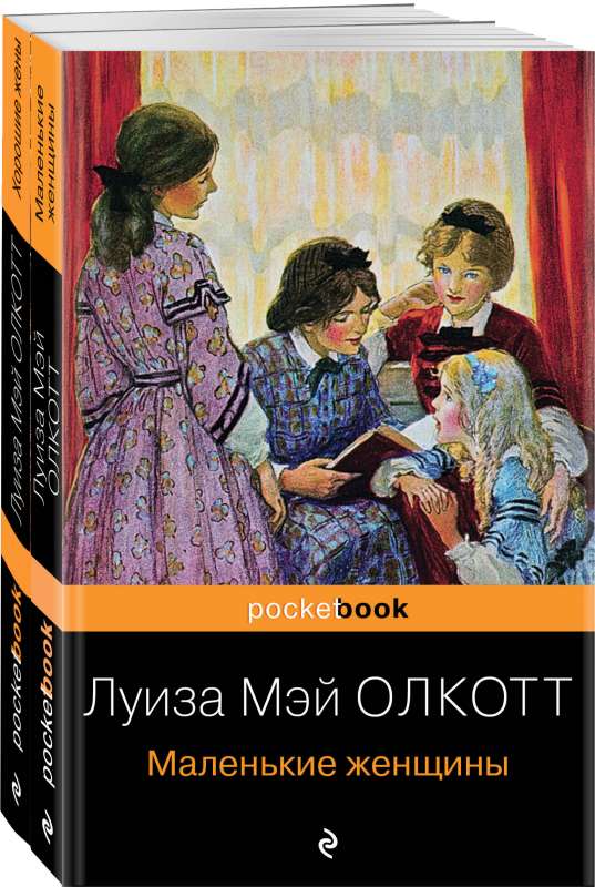 Маленькие женщины. Истории их жизней комплект из 2 книг