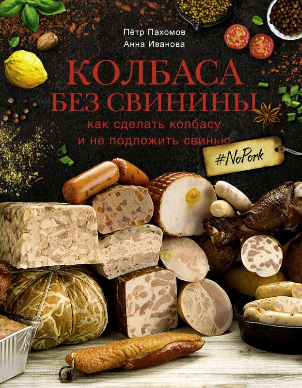 Колбаса без свинины. Как сделать колбасу и не подложить свинью. # no pork