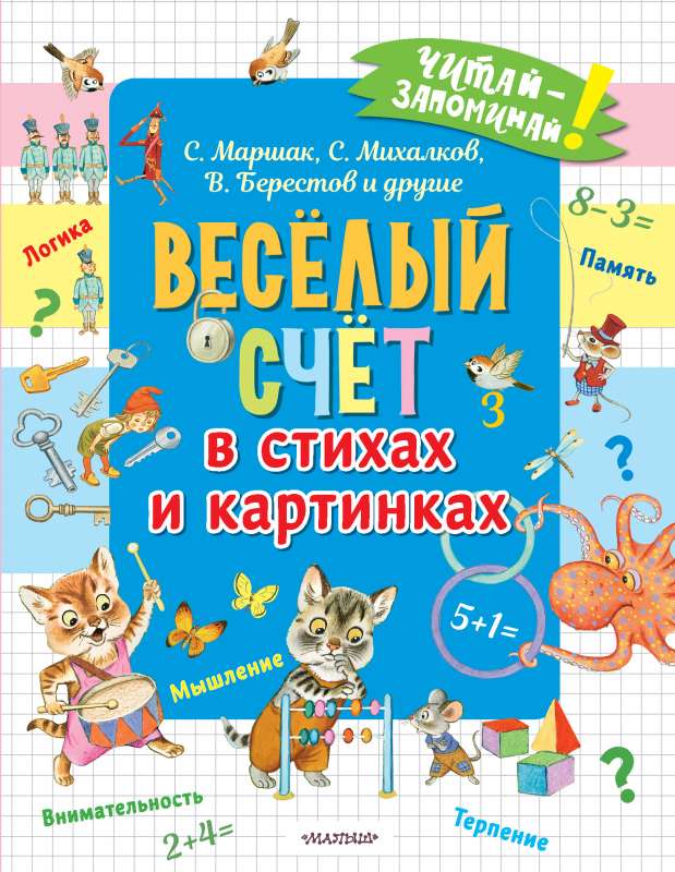 Весёлый счёт в стихах и картинках