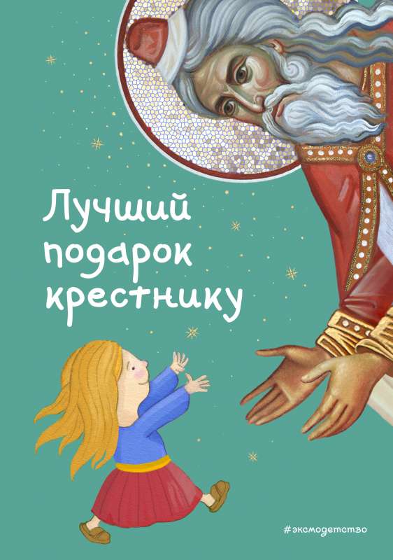 Лучший подарок крестнику. 77 самых главных вопросов и ответов ил. И. Панкова