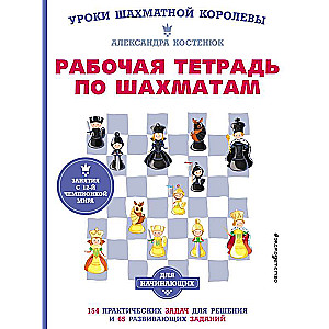 Рабочая тетрадь по шахматам. 154 практических задач для решения и 65 развивающих заданий