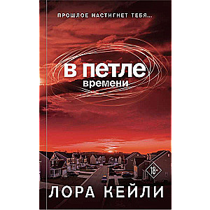 В петле времени