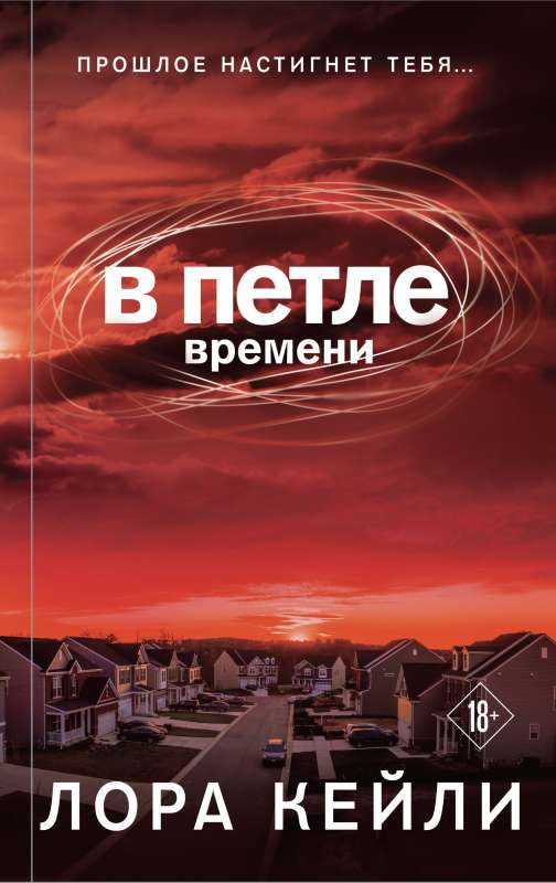 В петле времени