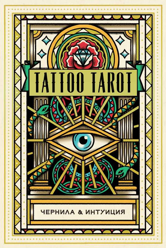 Tattoo Tarot. Тату Таро. Чернила и интуиция 78 карт и руководство в подарочном футляре