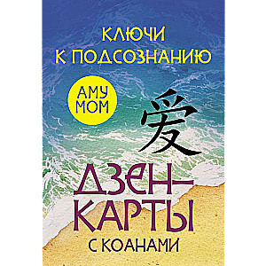 Ключи к подсознанию. Дзен-карты с коанами