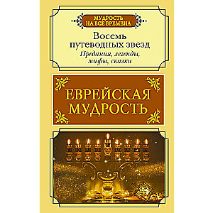 Еврейская мудрость. Восемь путеводных звезд: предания, легенды, мифы, сказки