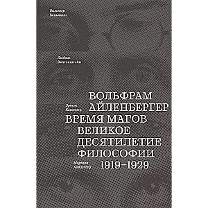 Время магов. Великое десятилетие философии. 1919-1929