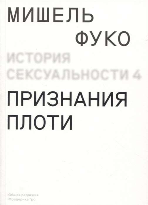 История сексуальности т. 4. Признания плоти