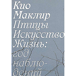 Птицы, искусство, жизнь: год наблюдений