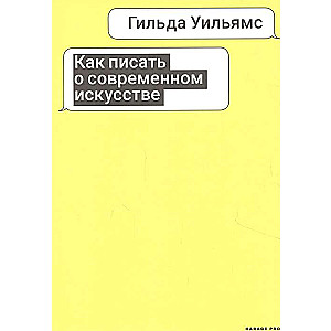 Как писать о современном искусстве