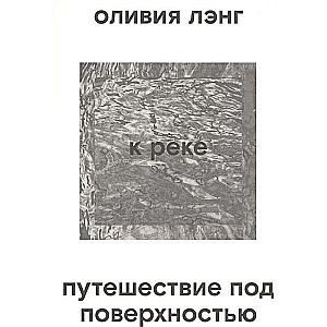 К реке. Путешествие под поверхностью