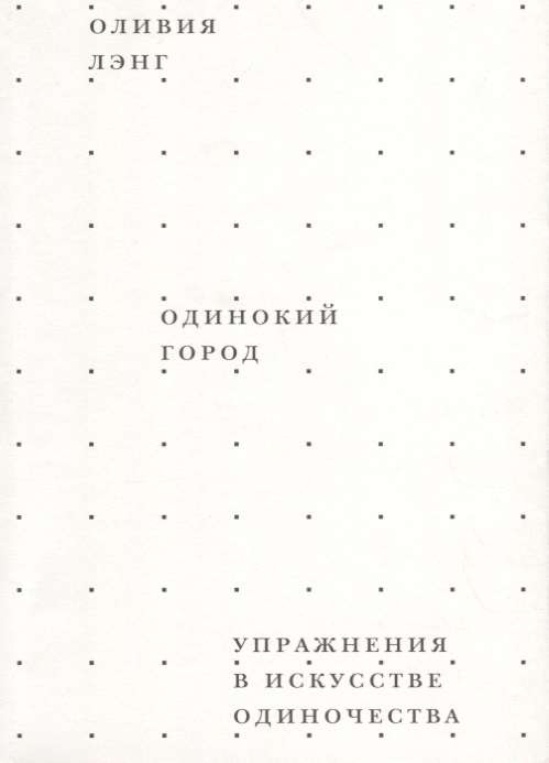 Одинокий город. Упражнения в искусстве одиночества