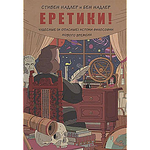 Еретики! Чудесные и опасные истоки философии Нового времени