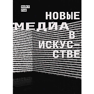 Новые медиа в искусстве