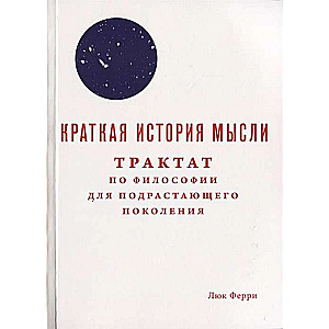 Краткая история мысли. Трактат по философии для подрастающих поколений