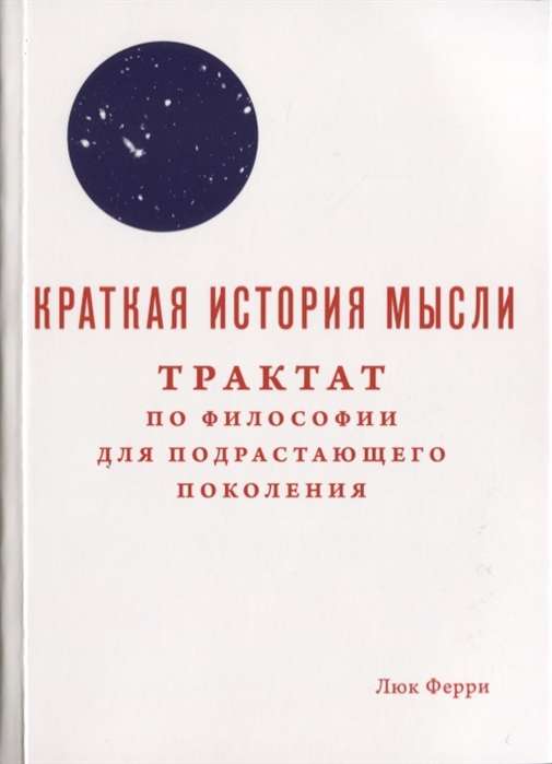 Краткая история мысли. Трактат по философии для подрастающих поколений