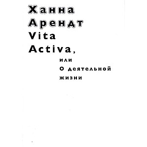 Vita Activa, или О деятельной жизни