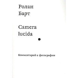 Camera lucida. Комментарий к фотографии