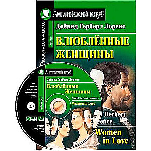 Влюблённые женщины = Women in Love (+ mp3)