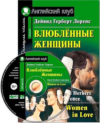 Влюблённые женщины = Women in Love (+ mp3)