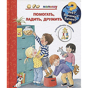 Что? Почему? Зачем? Малышу. Помогать, ладить, дружить (с волшебными окошками)