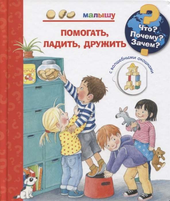 Что? Почему? Зачем? Малышу. Помогать, ладить, дружить (с волшебными окошками)