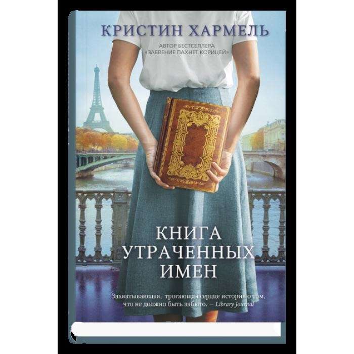 Книга утраченных имён