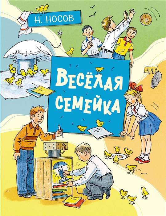 Весёлая семейка илл. А. Борисенко