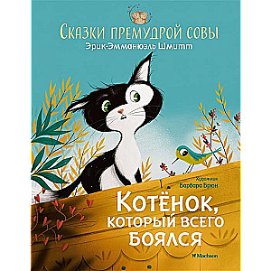 Котёнок, который всего боялся. Сказки премудрой совы