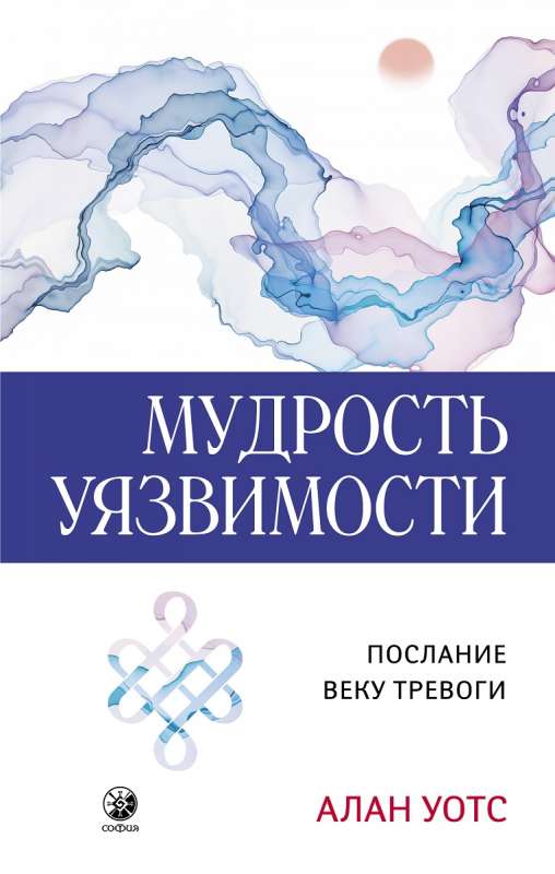 Мудрость уязвимости: Послание веку тревоги