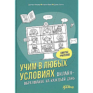 Учим в любых условиях: Онлайн-образование на каждый день