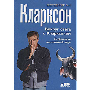 Вокруг света с Кларксоном. Особенности национальной езды