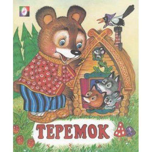 Теремок