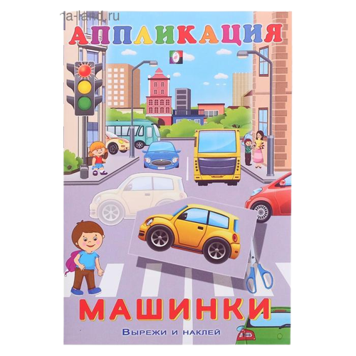 Аппликация. Машинки